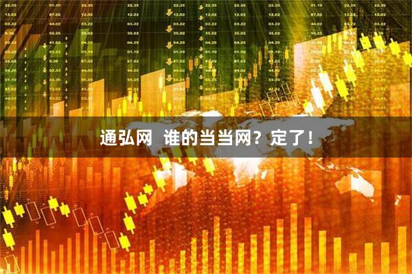 通弘网  谁的当当网？定了！
