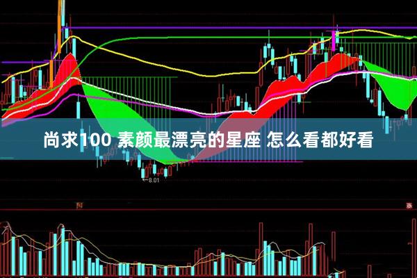 尚求100 素颜最漂亮的星座 怎么看都好看