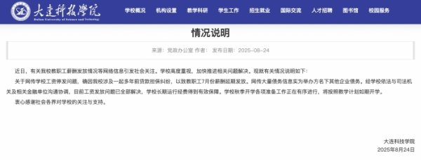 金景配资 大连科技学院回应“停发工资”：已全额发放，此前曾涉贷款担保纠纷