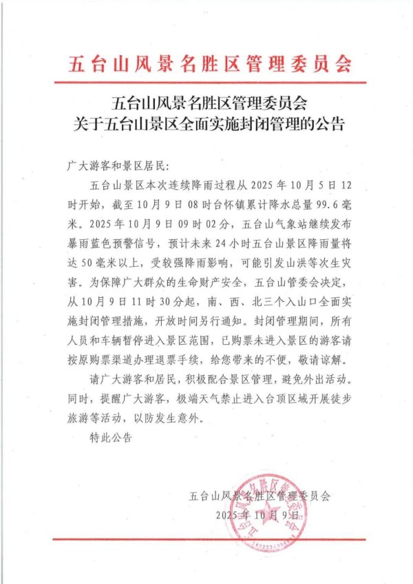 盈配网 五台山景区今起全面实施封闭管理，开放时间另行通知